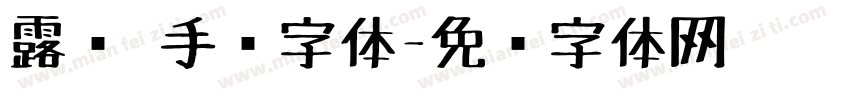 露营 手绘字体字体转换